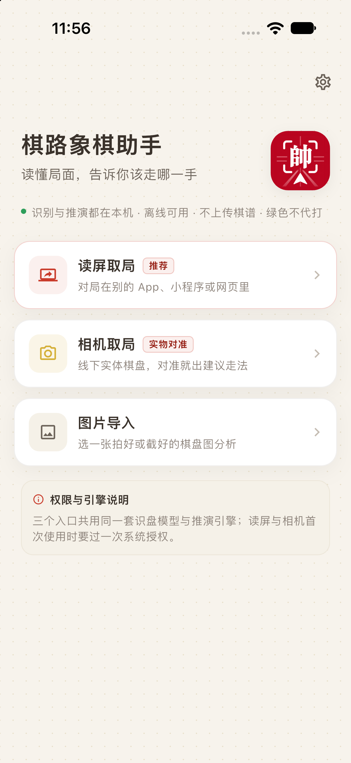 棋路象棋助手首页：读屏、相机、图片三个取局入口
