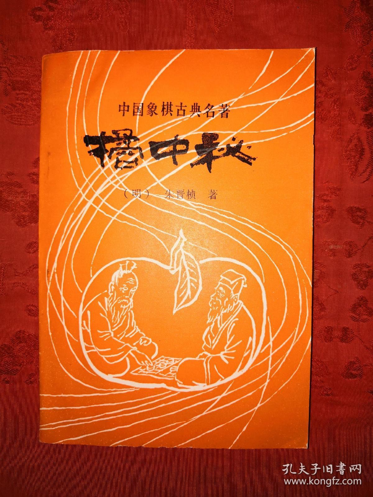 《橘中秘》古谱封面