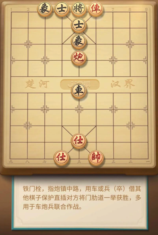 中国象棋铁门栓杀法示意图，中炮控场，车在中路或肋道直接将军绝杀